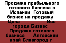 Продажа прибыльного готового бизнеса в Испании. Готовый бизнес на продажу › Цена ­ 60 000 000 - Все города Бизнес » Продажа готового бизнеса   . Алтайский край,Славгород г.